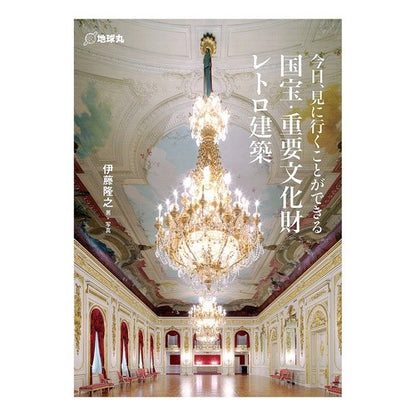 国宝・重要文化財レトロ建築 Ito Takayuki National Treasure/Important Cultural Property Retro Architecture