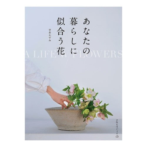あなたの暮らしに似合う花 Hiraikazumi Flowers that suit your lifestyle