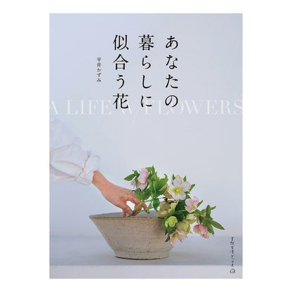 あなたの暮らしに似合う花 Hiraikazumi Flowers that suit your lifestyle
