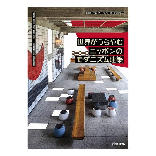 世界がうらやむニッポンのモダニズム建築 Yoneyamaisam Japanese modernist architecture that is the envy of world