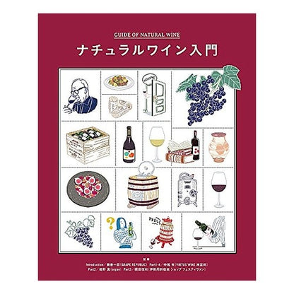 ナチュラルワイン入門