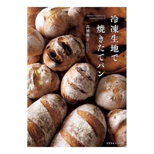 冷凍生地で焼きたてパン Takahashimasako Freshly baked bread made from frozen dough