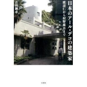 日本のアール・デコの建築家 Yoshidakoichi Japanese Art Deco Architect