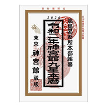 画像をギャラリービューアに読み込む, 令２　神宮館九星本暦
