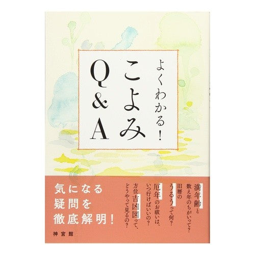 よくわかる！こよみＱ＆Ａ I understand! Koyomi Q&A