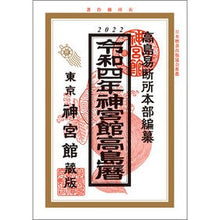 画像をギャラリービューアに読み込む, 令４　神宮館高島暦
