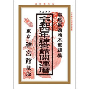 令４　神宮館開運暦
