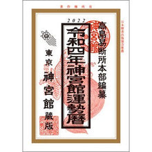 画像をギャラリービューアに読み込む, 令４　神宮館運勢暦
