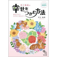 画像をギャラリービューアに読み込む, ’２２　井上象英の幸せをつかむ方法

