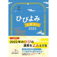 画像をギャラリービューアに読み込む, ’２２　ひびよみ九星占い
