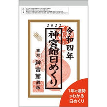 画像をギャラリービューアに読み込む, カレンダー　’２２　神宮館日めくり（小）
