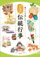 #神宮館 #暮らしを楽しむ日本の伝統行事# 9784860767860