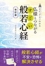 画像をギャラリービューアに読み込む, #たちきけいしょう #仏様とつながるすごい「般若心経」改訂版
