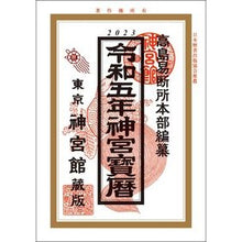 画像をギャラリービューアに読み込む, 令５　神宮寳暦
