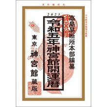 画像をギャラリービューアに読み込む, 令５　神宮館開運暦
