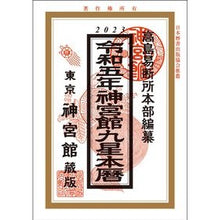画像をギャラリービューアに読み込む, 令５　神宮館九星本暦
