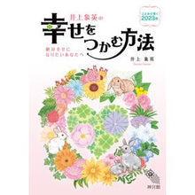 画像をギャラリービューアに読み込む, ’２３　井上象英の幸せをつかむ方法
