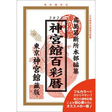 画像をギャラリービューアに読み込む, 令５　神宮館百彩暦
