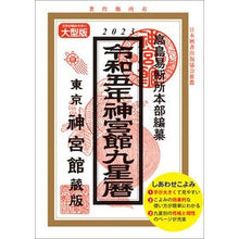 画像をギャラリービューアに読み込む, 令５　神宮館九星暦　大型版
