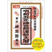 画像をギャラリービューアに読み込む, 令５　神宮館運勢大暦　大型版
