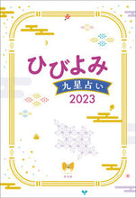 Load image into Gallery viewer, #Jingukan #’23 Hibiyomi Kyusei Uranai: 9784860768935
