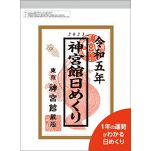 画像をギャラリービューアに読み込む, ’２３　神宮館日めくり　大

