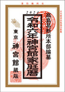 #高島易断所本部 #令６神宮館家庭暦