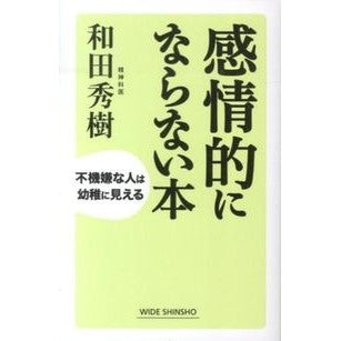 感情的にならない本