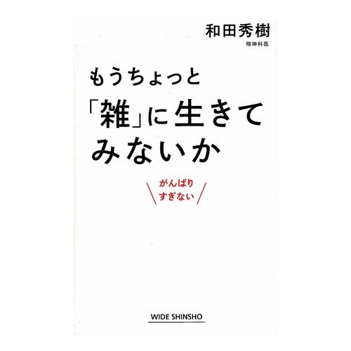 もうちょっと「雑」に生きてみないか Wadahideki Why not try living a little more “sloppy” life?