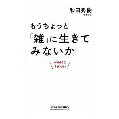 もうちょっと「雑」に生きてみないか Wadahideki Why not try living a little more “sloppy” life?