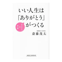 Load image into Gallery viewer, いい人生は「ありがとう」がつくる
