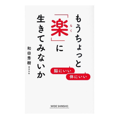 もうちょっと「楽」に生きてみないか Wadahideki Why don't you live a little more comfortably?