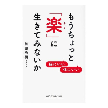 もうちょっと「楽」に生きてみないか Wadahideki Why don't you live a little more comfortably?