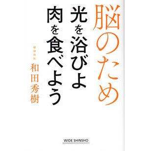 脳のため光を浴びよ肉を食べよう