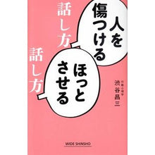 画像をギャラリービューアに読み込む, 人を傷つける話し方　ほっとさせる話し方 Shozo Shibuya

