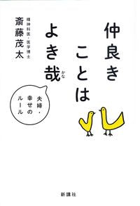 ＃仲良きことはよき哉 : 9784860815974 :9784860815974
