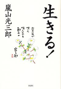 ＃嵐山 光三郎 ＃生きる！ ｱﾗｼﾔﾏｺｳｻﾞﾌﾞﾛｳ | Arashiyama Kozaburo live! :9784860815998