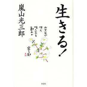 生きる！ Arashiyama Kozaburo live!