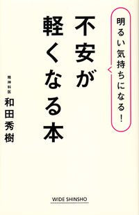 ＃和田 秀樹 ＃不安が軽くなる本 : ワダヒデキ : A book that reduces anxiety : Wadahideki : 9784860816018