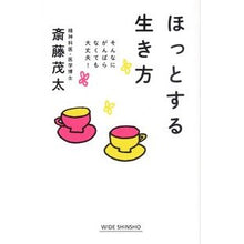 画像をギャラリービューアに読み込む, ほっとする生き方
