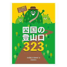 画像をギャラリービューアに読み込む, 四国の登山口３２３
