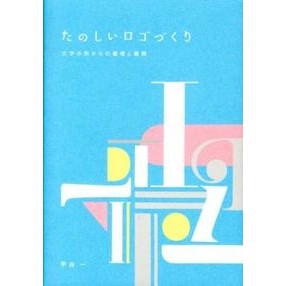 たのしいロゴづくり　文字の形からの着想と Kabutohajime Fun logo creation: ideas from the shape of letters and
