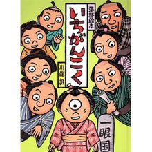画像をギャラリービューアに読み込む, いちがんこく Makoto Kawabata Ichigankoku
