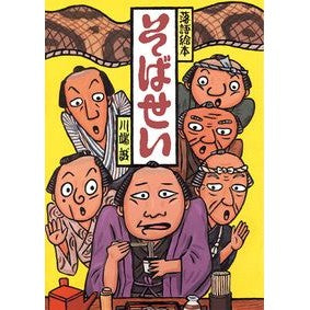 そばせい Makoto Kawabata Soba Sei