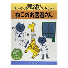 画像をギャラリービューアに読み込む, おたのしみセット　ねこのお医者さん Yuko Masuda
