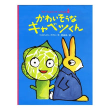 画像をギャラリービューアに読み込む, かわいそうなキャベツくん Poor cabbage boy
