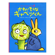 かわいそうなキャベツくん Poor cabbage boy