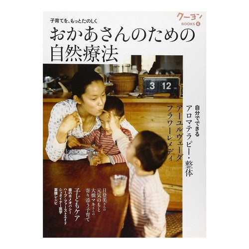 おかあさんのための自然療法 Natural remedies for moms