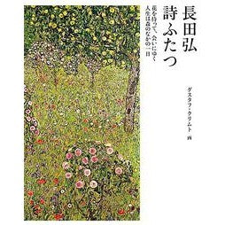 ＃長田　弘　著 ＃詩ふたつ ｵｻﾀﾞﾋﾛｼ :9784861011726