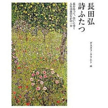 画像をギャラリービューアに読み込む, ＃長田　弘　著 ＃詩ふたつ ｵｻﾀﾞﾋﾛｼ :9784861011726
